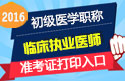 2023年广东临床执业医师职称考试准考证打印