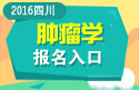 2023年四川医学高级职称（肿瘤学）报名入口