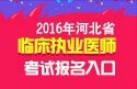 2023年河北临床执业医师职称考试报名入口