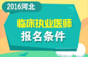 2023年河北临床执业医师职称考试报名条件