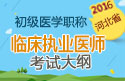 2023年河北临床执业医师职称考试大纲