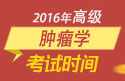 2023年四川医学高级职称（肿瘤学）考试时间