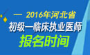 2023年河北临床执业医师职称考试报名时间