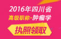 2023年四川医学高级职称（肿瘤学）执照领取
