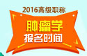 2023年浙江医学高级职称（肿瘤学）报名时间