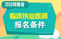 2023年河南临床执业医师职称考试报名条件