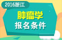 2023年浙江省医学高级职称（肿瘤学）报名条件