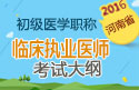 2023年河南临床执业医师职称考试大纲