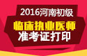 2023年河南口腔执业医师职称考试准考证打印