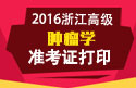 2023年浙江医学高级职称（肿瘤学）准考证打印