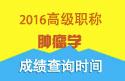 2023年浙江医学高级职称（肿瘤学）成绩查询时间
