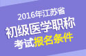 2023年江苏临床执业医师职称考试报名条件