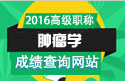 2023年浙江医学高级职称（肿瘤学）成绩查询网站