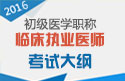 2023年江苏临床执业医师职称考试大纲