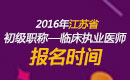 2023年江苏临床执业医师职称考试报名时间