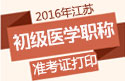 2023年江苏临床执业医师职称考试准考证打印