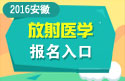 2023年安徽医学高级职称（放射医学）报名入口