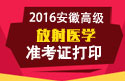 2023年安徽医学高级职称（放射医学）准考证打印