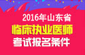 2023年山东临床执业医师职称考试报名条件