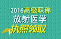 2023年安徽医学高级职称（放射医学）执照领取通知