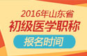 2023年山东临床执业医师职称考试报名时间