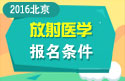 2023年北京医学高级职称（放射医学）报名条件
