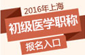 2023年上海临床执业医师职称考试报名入口