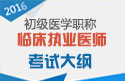 2023年上海临床执业医师职称考试大纲