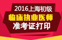 2023年上海临床执业医师职称考试准考证打印