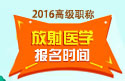 2023年广东医学高级职称（放射医学）报名时间
