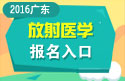 2023年广东医学高级职称（放射医学）报名入口
