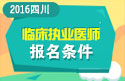 2023年四川临床执业医师职称考试报名条件