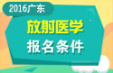 2023年广东医学高级职称（放射医学）报名条件