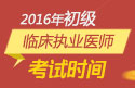 2023年四川临床执业医师职称考试报名时间