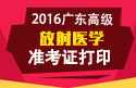 2023年广东医学高级职称（放射医学）准考证打印