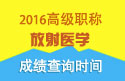 2023年广东省医学高级职称（放射医学）成绩查询时间