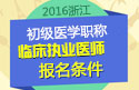 2023年浙江临床执业医师职称考试报名条件