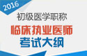 2023年浙江临床执业医师卫生职称考试大纲