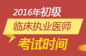2023年浙江临床执业医师职称考试报名时间