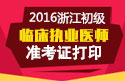 2023年浙江临床执业医师职称考试准考证打印