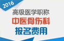 2023年安徽医学高级职称（中医骨伤科）报名费用