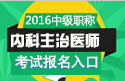2023年安徽内科主治医师职称考试报名入口