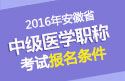 2023年安徽内科主治医师职称考试报名条件