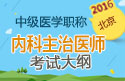 2023年北京内科主治医师职称考试大纲