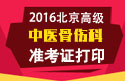2023年北京医学高级职称（中医骨伤科）准考证打印