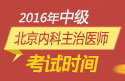 2023年北京内科主治医师职称考试报名时间