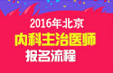 2023年北京内科主治医师职称考试网上报名流程