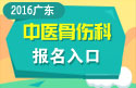 2023年广东医学高级职称（中医骨伤科）报名入口