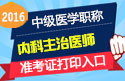 2023年北京内科主治医师职称考试准考证打印