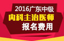 2023年广东内科主治医师职称考试报名费用